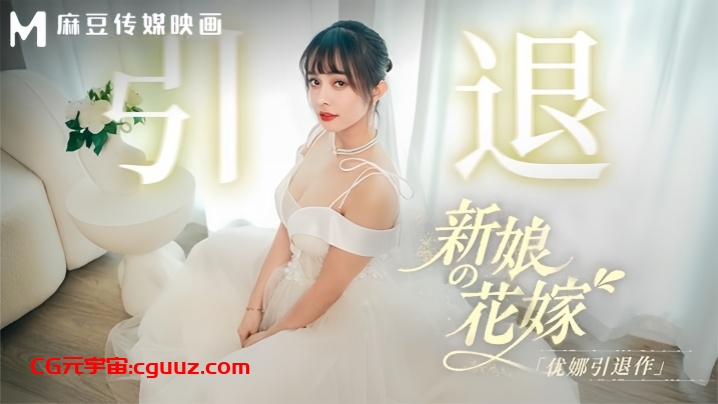 【优娜】MD0352 新娘的花嫁 优娜引退作在线观看