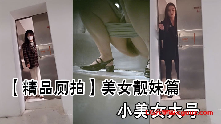 【精品厕拍】美女靓妹篇小美女大号在线观看
