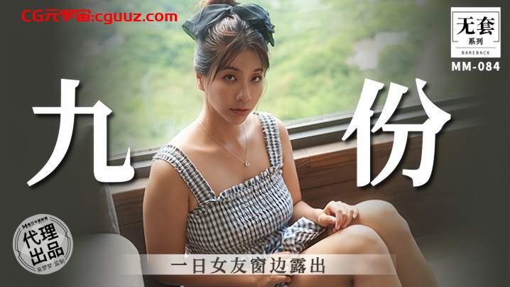 【吴梦梦】九份一日女友窗边露出在线观看