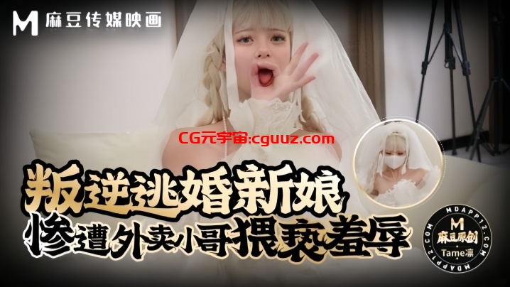 【Tame凛】叛逆逃婚新娘惨遭外卖小哥猥亵羞辱在线观看