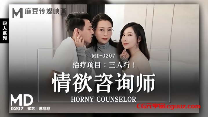 【莫非非&amp;amp;蜜苏】MD0207 情慾谘询师献身三人行在线观看