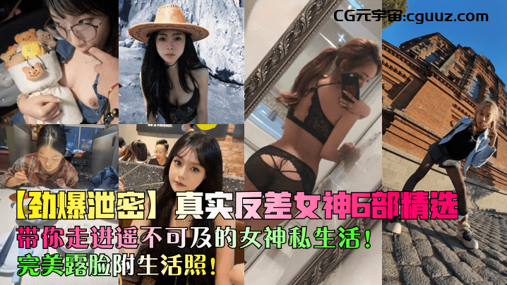 【劲爆泄密】真实反差女神6部精选！带你走进遥不可及的女神私生活！完美露脸附生活照！在线观看