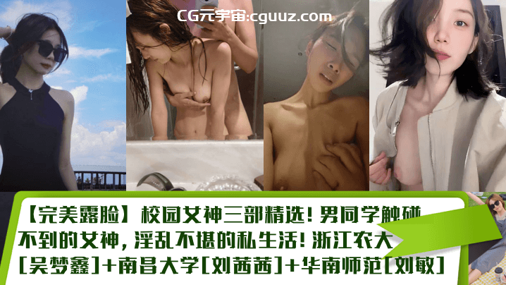 【完美露脸】校园女神三部精选！男同学触碰不到的女神，淫乱不堪的私生活在线观看