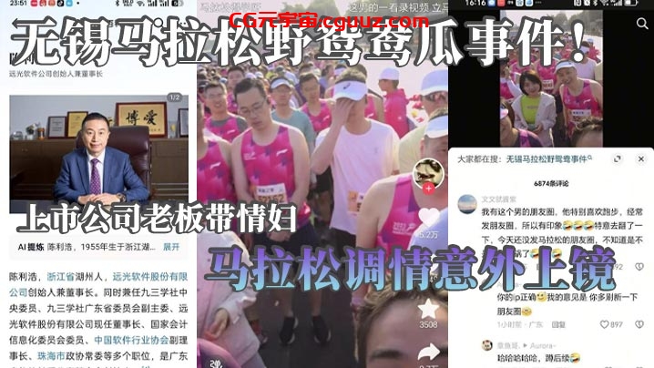 无锡马拉松野鸳鸯瓜事件！上市公司老板带情妇马拉松调情意外上镜 这身材怪不得老板喜欢呢在线观看