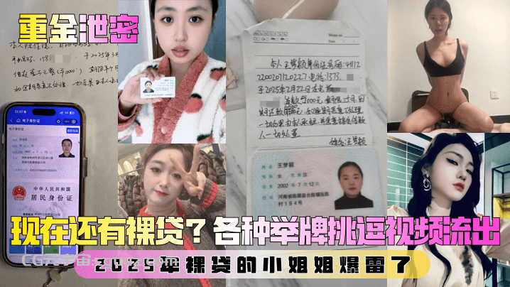 【重金泄密】第一弹！现在还有裸贷？2025年裸贷的小姐姐爆雷了！各种举牌挑逗视频流出！在线观看