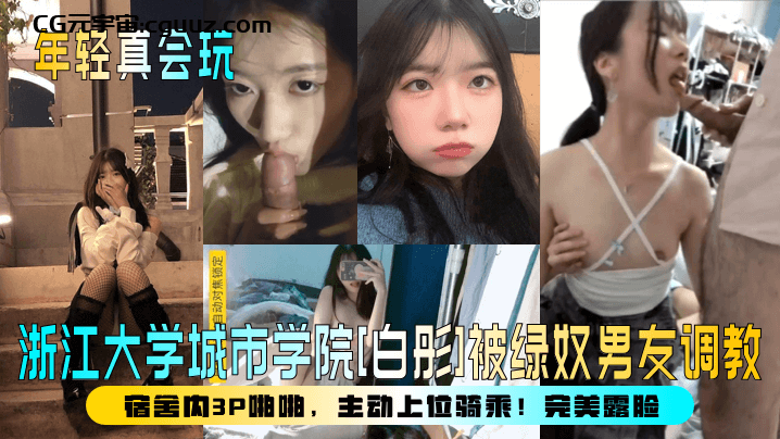 【年轻真会玩】浙江大学城市学院[白彤]被绿奴男友调教，宿舍内3P啪啪，主动上位骑乘！完美露脸！在线观看