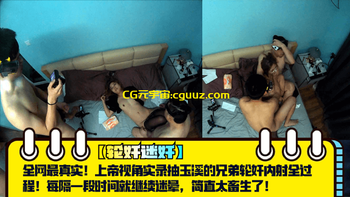【轮奸迷奸】全网最真实！上帝视角实录抽玉溪的兄弟轮奸内射全过程！每隔一段时间就继续迷晕，简直太畜生了！在线观看