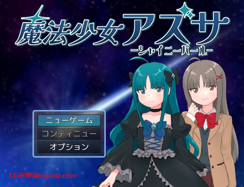 【回合RPG/战斗H/汉化】魔法少女梓纱～闪亮珍珠～（魔法少女アズサ～シャイニーパール～）V250106 AI汉化【1.30G】