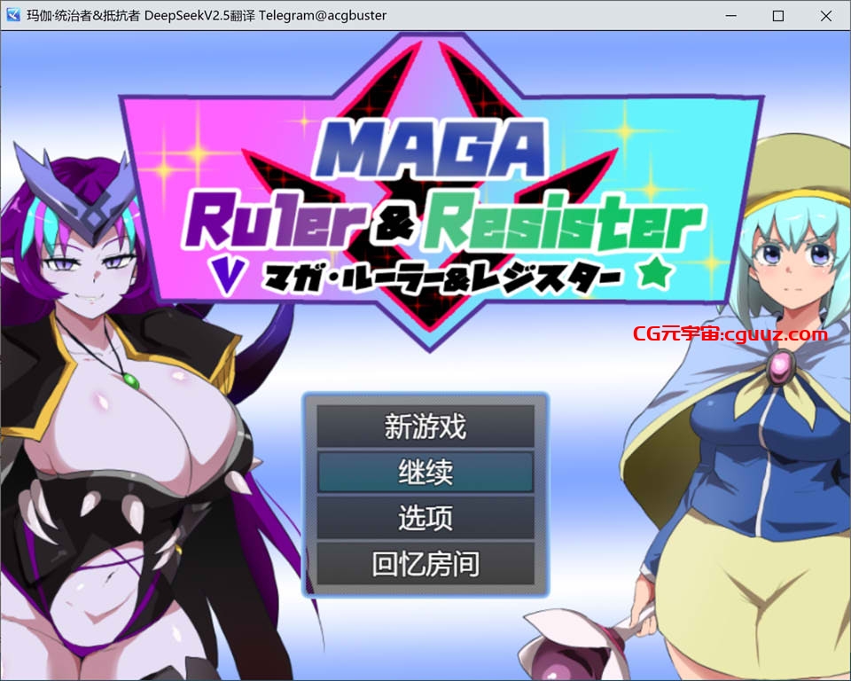 [日系] 玛伽·统治者&抵抗者 AI汉化版+全回想存档[新汉化/1.2G]