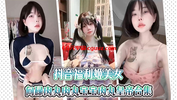 抖音福利姬美女【金钱钱】向碌肉丸肉丸宝宝肉丸皇帝合集在线观看