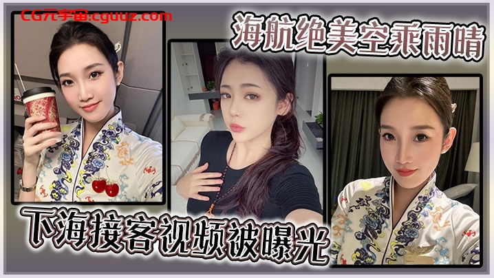 海航绝美空乘雨晴，下海接客视频被曝光！在线观看
