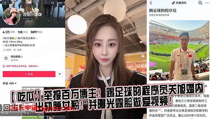【吃瓜】举报百万博主！踢足球的程序员关旭婚内出轨睡女粉！并曝光露脸做爱视频！在线观看