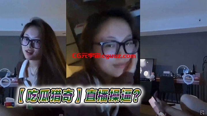 【吃瓜猎奇】直播操逼？在线观看