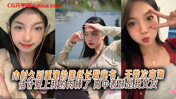 内射久别重逢的黑丝长靴秘书，无数次高潮估计爱上我的肉棒了，高中表妹是我女友在线观看