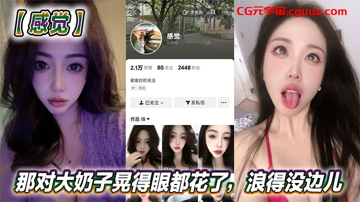抖音美女反差女神【感觉】真骚啊!那对大奶子晃得眼都花了,浪得没边儿。这娘们儿也太敢玩了,就爱这刺激?在线观看