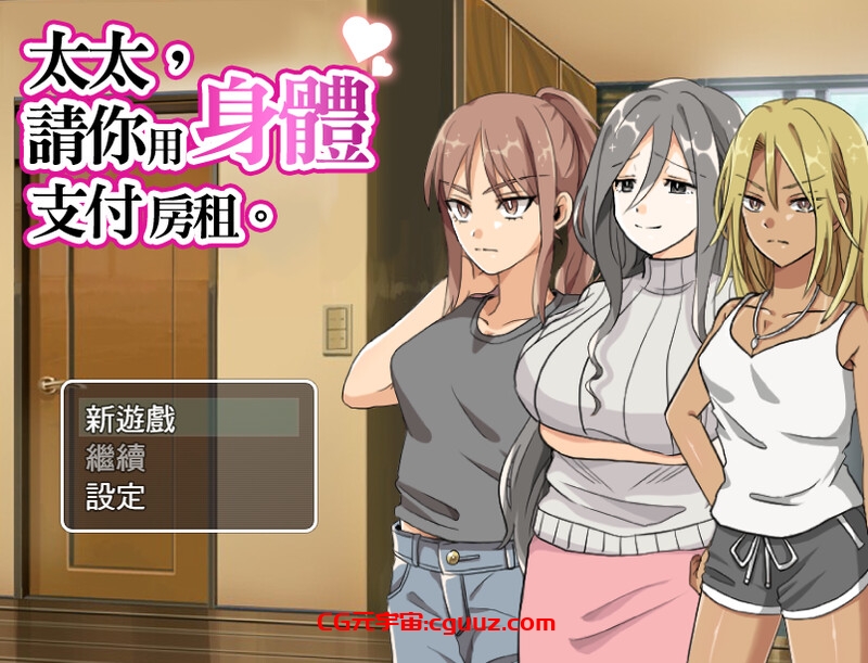 【探索RPG/人妻爆乳/官中】太太請你用身體支付房租（奥さん、家賃は身体で払ってもらいます。） V1.0 STEAM官中【400MB】