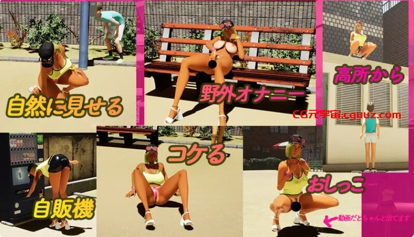 【3D互动/开放世界/全动态3C】性奋公园☆巨乳辣妹x小处男～过激！露出逆搭讪指令～实时3D游戏（ギンギン公園☆巨乳ギャルx童貞ボ）V1.3 官方中文【4G/FM-百度直连】