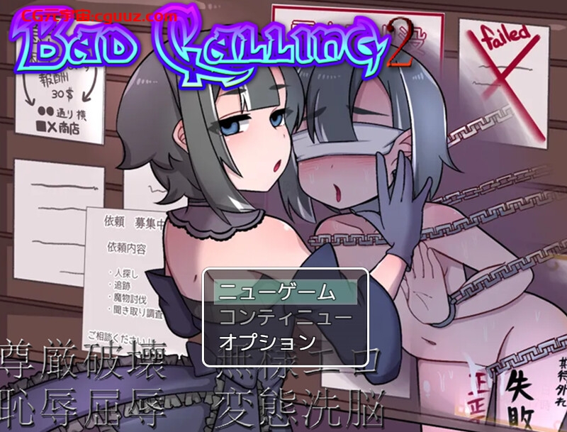 【回合RPG/露出拘束/汉化】Bad calling2～淫堕与耻辱之章～（Bad calling2～淫堕と恥辱の章～）V1.0 AI汉化【1.40G】