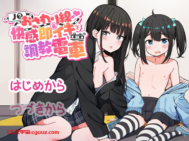 【互动SLG/动态/生肉】JK触摸线 ~快感即刻高潮调教电车~(J〇おさわり線 ~快感即イキ調教電車~)V1.0 原版生肉【1.20G】