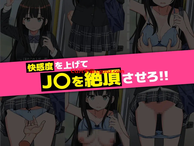 【互动SLG/动态/生肉】JK触摸线 ~快感即刻高潮调教电车~(J〇おさわり線 ~快感即イキ調教電車~)V1.0 原版生肉【1.20G】