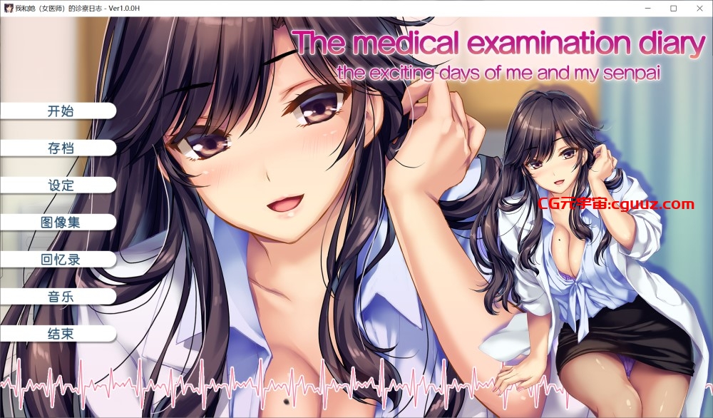 【拔作ADV/制服医师/2C】我和她（女医师）的诊察日志-V1.0.0 STEAM官中【1.20GB】