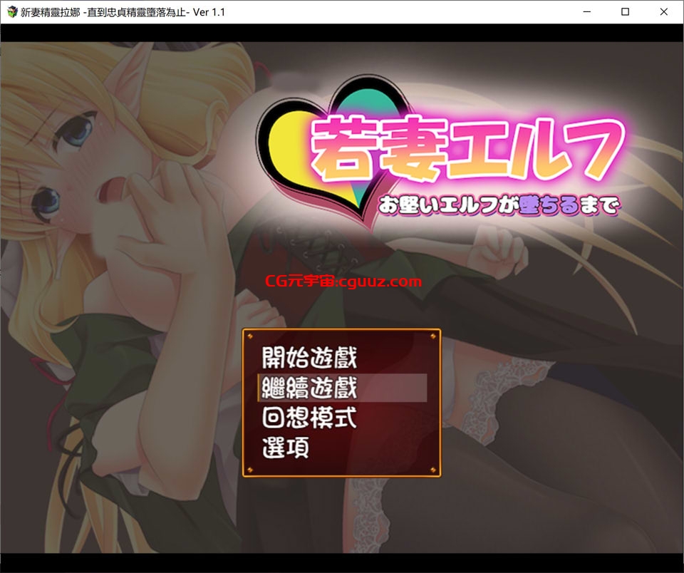 [日系] 新妻精灵拉娜~直到忠贞精灵堕落为止V1.1 AI汉化版[PC+安卓][新汉化/500M]