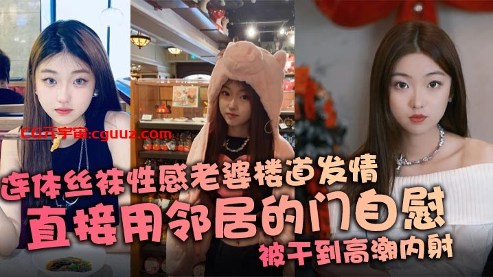 连体丝袜性感老婆楼道发情，直接用邻居的门自慰，被干到高潮内射在线观看