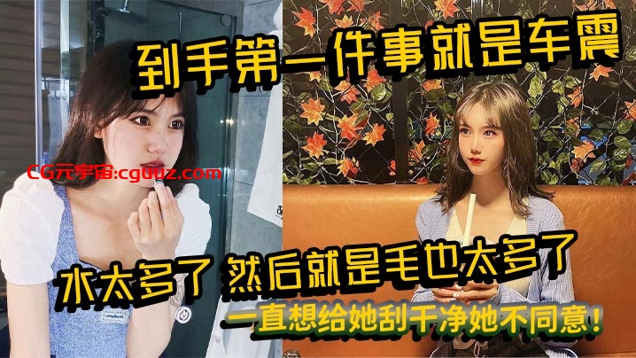 到手第一件事就是车震，水太多了，然后就是毛也太多了，一直想给她刮干净她不同意！在线观看
