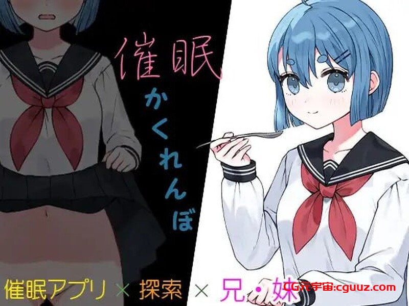 【探索RPG/催眠睡J/汉化】兄妹催眠游戏（催眠かくれんぼ）V1.0 汉化中文【双端-1.40G】