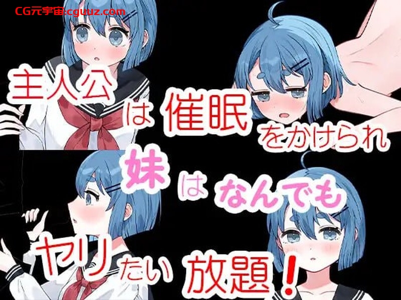【探索RPG/催眠睡J/汉化】兄妹催眠游戏（催眠かくれんぼ）V1.0 汉化中文【双端-1.40G】