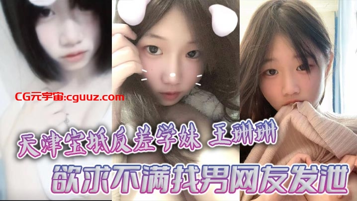 天津宝坻反差学妹王珊珊 欲求不满找男网友发泄 大量裸聊私拍曝光在线观看