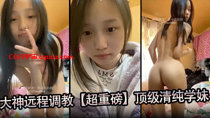 大神远程调教【超重磅】顶级清纯学妹，全程露脸，超美，小穴粉嫩，一看就是没有破处过在线观看
