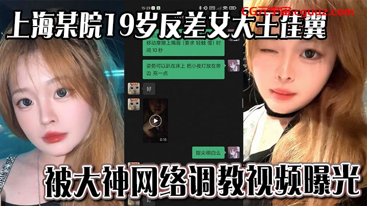 上海某院19岁反差女大王佳翼 被大神网络调教视频曝光 聊天记录十分刺激在线观看