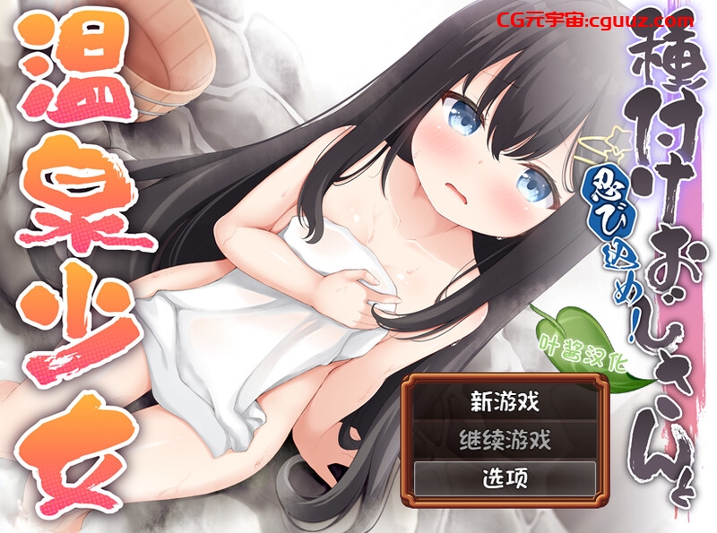 【潜行ARPG/雌小鬼/汉化】潜入吧!播种大叔与温泉少女（忍び込め！種付けおじさんと温泉少女）V1.0 内嵌AI汉化【双端-800MB】