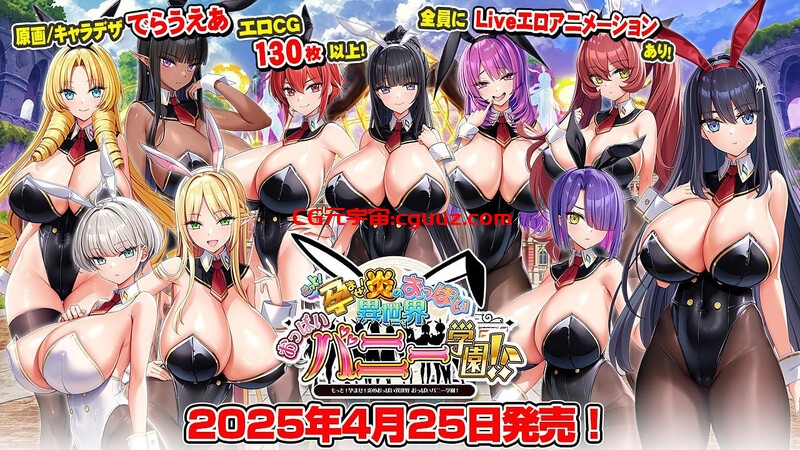 【拔作ADV/动态/汉化】吹弹！丰盈！波涛汹涌！异世界欧派兔女郎学园（もっと！孕ませ！炎のおっぱい異世界 おっぱいバニー学園！）V1.0 AI汉化+全CG【5.70G】