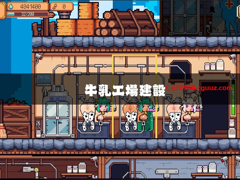 【经营SLG/像素全动态/汉化】牛乳工場 V1.2 机翻汉化【1.70G】