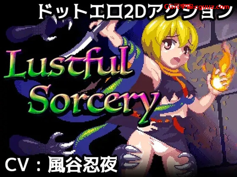 【动作ACT/像素全动态/汉化】涩涩巫术！（Lustful Sorcery） V1.09c 内嵌AI汉化【1.50G】
