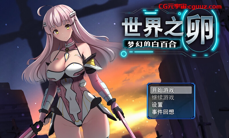 【爆款RPG/战斗H/官中】 世界之卵～梦幻的白百合～ （世界の卵～夢幻のリーリウム～）v1.01 STEAM官中【1G】