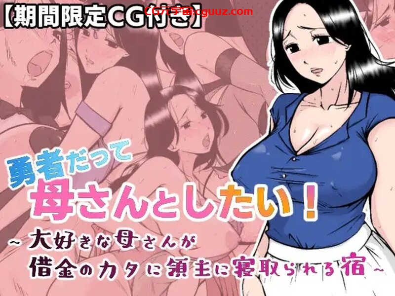 【探索RPG/NTR/汉化】勇者也想成为自己的母亲（勇者だって母さんとしたい! 〜大好きな母さんが借金のカタに領主に寝取られる宿）V1.0 AI汉化【1.20G】