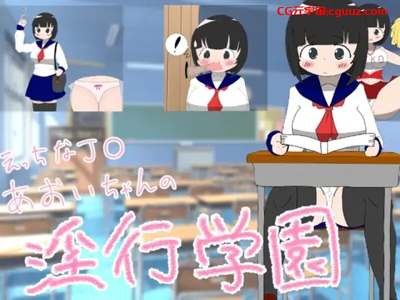 【探索RPG/阿黑颜/汉化】调皮的葵JK的淫乱学院（エッチなJK葵ちゃんの银行学園[100円!] ）V1.0 内嵌AI汉化 【360MB】