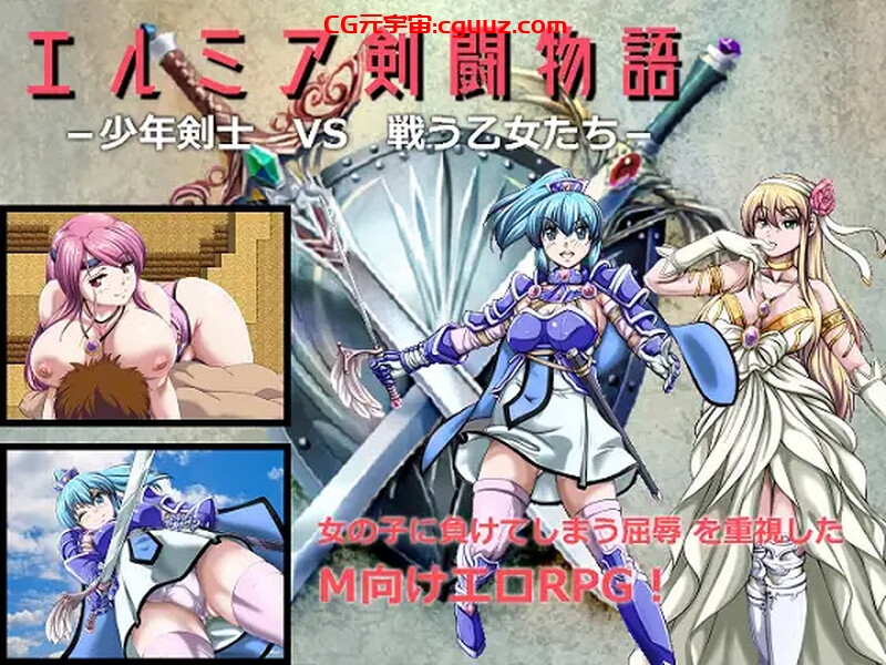 【回合RPG/反向X/汉化】少年剑士VS战斗少女（エルミア剣闘物語-少年剣士VS戦う乙女たち-）V2.05 机翻汉化【1.10G】