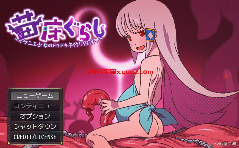 【探索RPG/雌小鬼/汉化】苗床生活~祭品少女的悸动孕育生活~(苗床ぐらし~イケニエ少女のドキドキ子作り性活~)V1.03 AI汉化【1.20G】