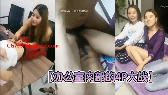 【办公室内部的4P大战】两个老板办公桌上扛起秘书大腿就开操，搞完一个就换另一个，一看就不是第一次在线观看