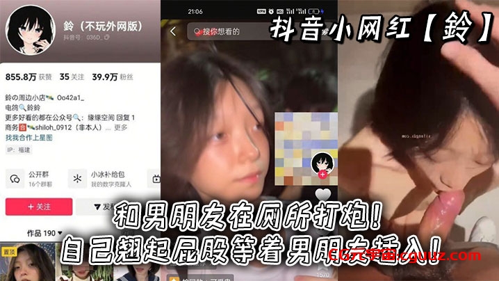 抖音小网红【鈴】和男朋友在厕所打炮！自己翘起屁股等着男朋友插入！在线观看
