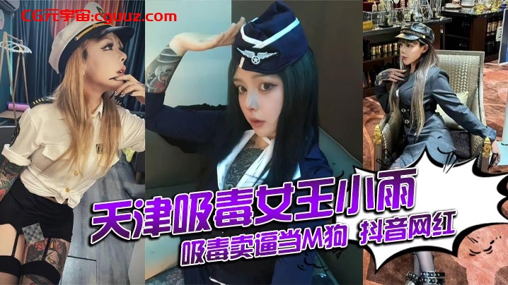 天津吸毒女王小雨吸毒卖逼当M狗 抖音网红 还能抱你吗 身份揭秘在线观看