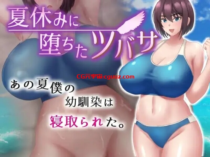【探索RPG/被NTR/汉化】夏天堕落的翼(夏休みに堕ちたツバサ )V1.0 汉化中文【双端-1.30G】