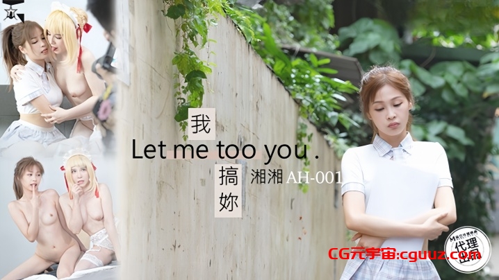 【湘湘】AH01 我搞你Let me too you在线观看