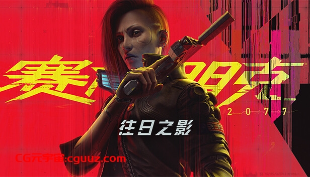 赛博朋克2077 终极典藏版|中字-国语|CG源梦元宇宙|V2.21+往日之影DLC+全DLC+新版修改器+预购奖励古德拉义警+壁纸+原声音乐集