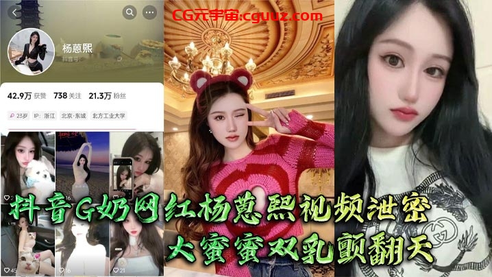 抖音G奶网红杨蒽熙视频泄密 大蜜蜜双乳颤翻天 大佬手抓不住猛啪啪在线观看