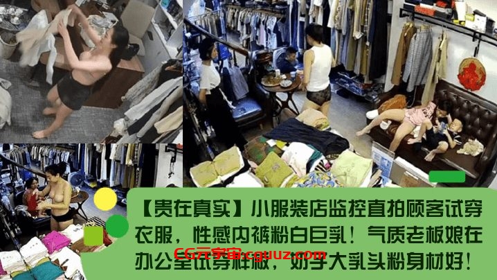 【贵在真实】小服装店监控直拍顾客试穿衣服，性感内裤粉白巨乳！气质老板娘在办公室试穿样板，奶子大乳头粉身材好！在线观看